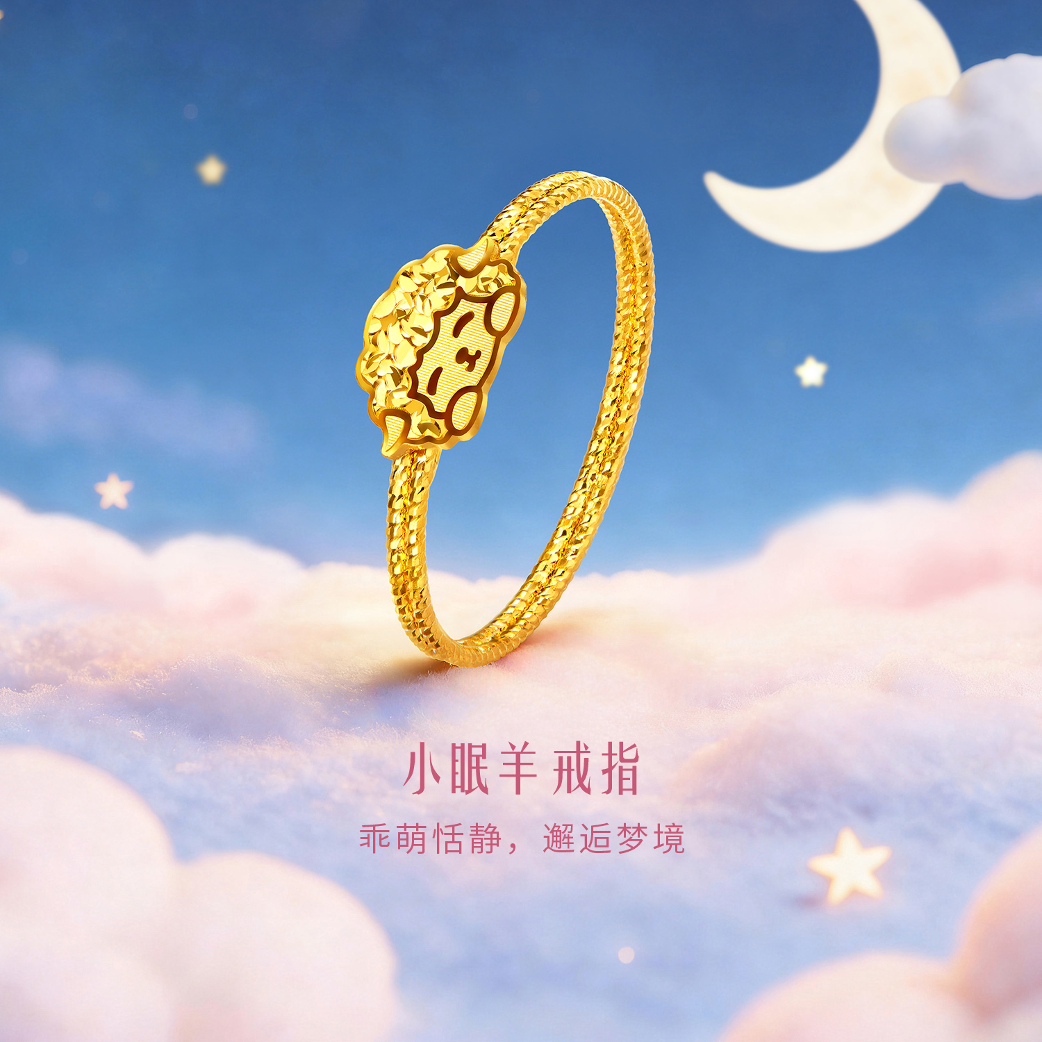 六福珠宝光影金小眠羊黄金戒指女实心羊年生肖礼物计价GJG0311DS喜1