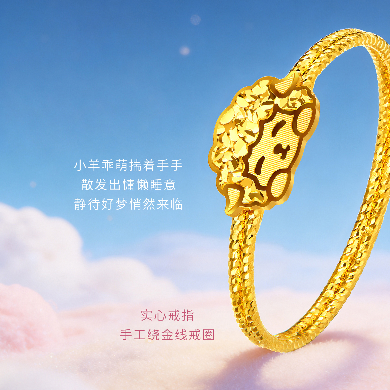 六福珠宝光影金小眠羊黄金戒指女实心羊年生肖礼物计价GJG0311DS喜1