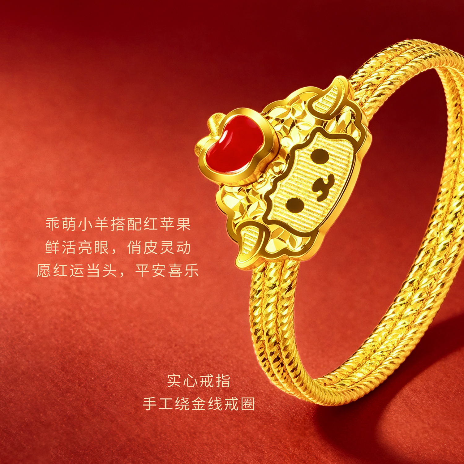 六福珠宝光影金平安小羊黄金戒指鎏彩实心生肖礼物计价GJG0288DS组合1