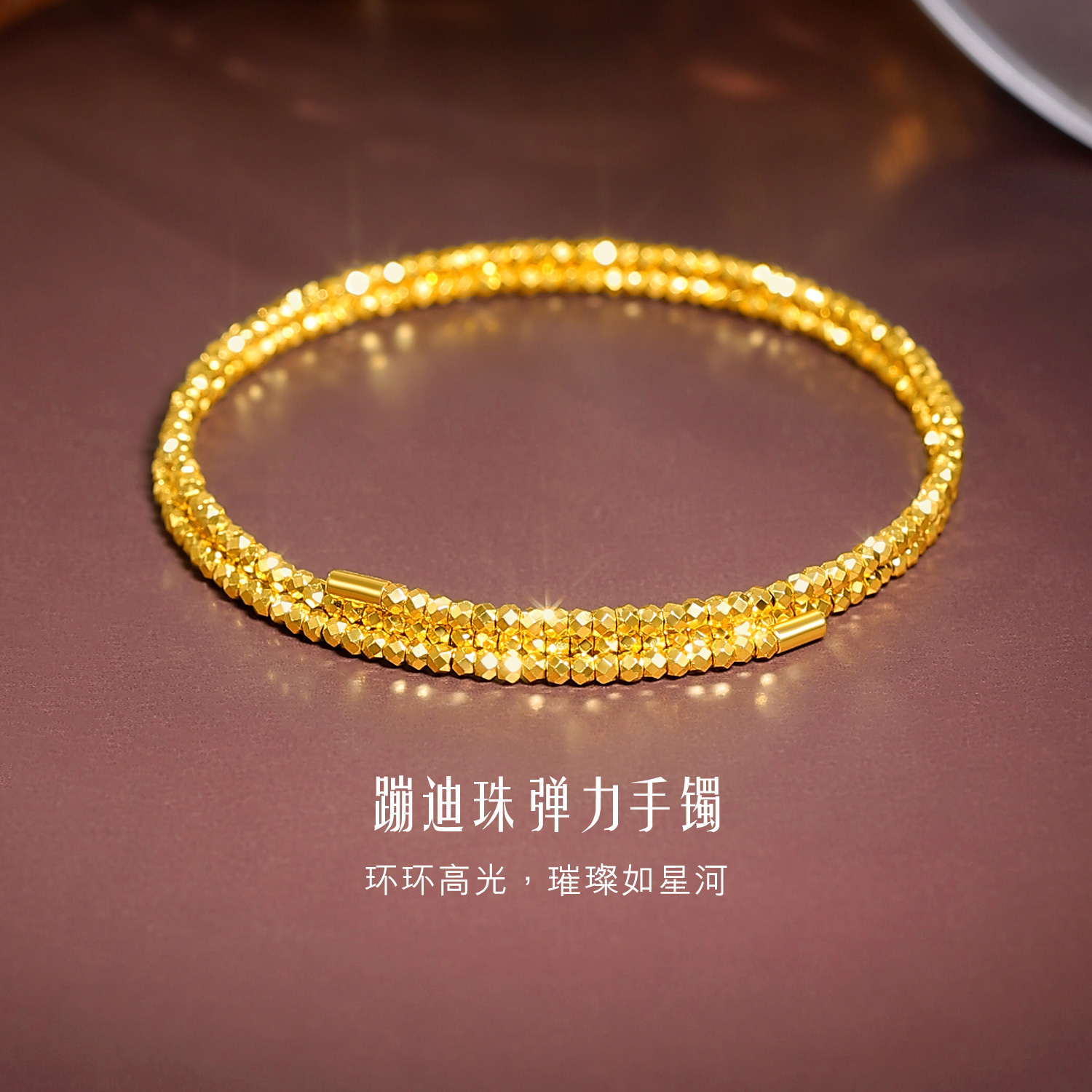 【十月特惠】六福珠宝蹦迪珠黄金手镯女款圆珠子弹力手镯足金手链计价013507AA