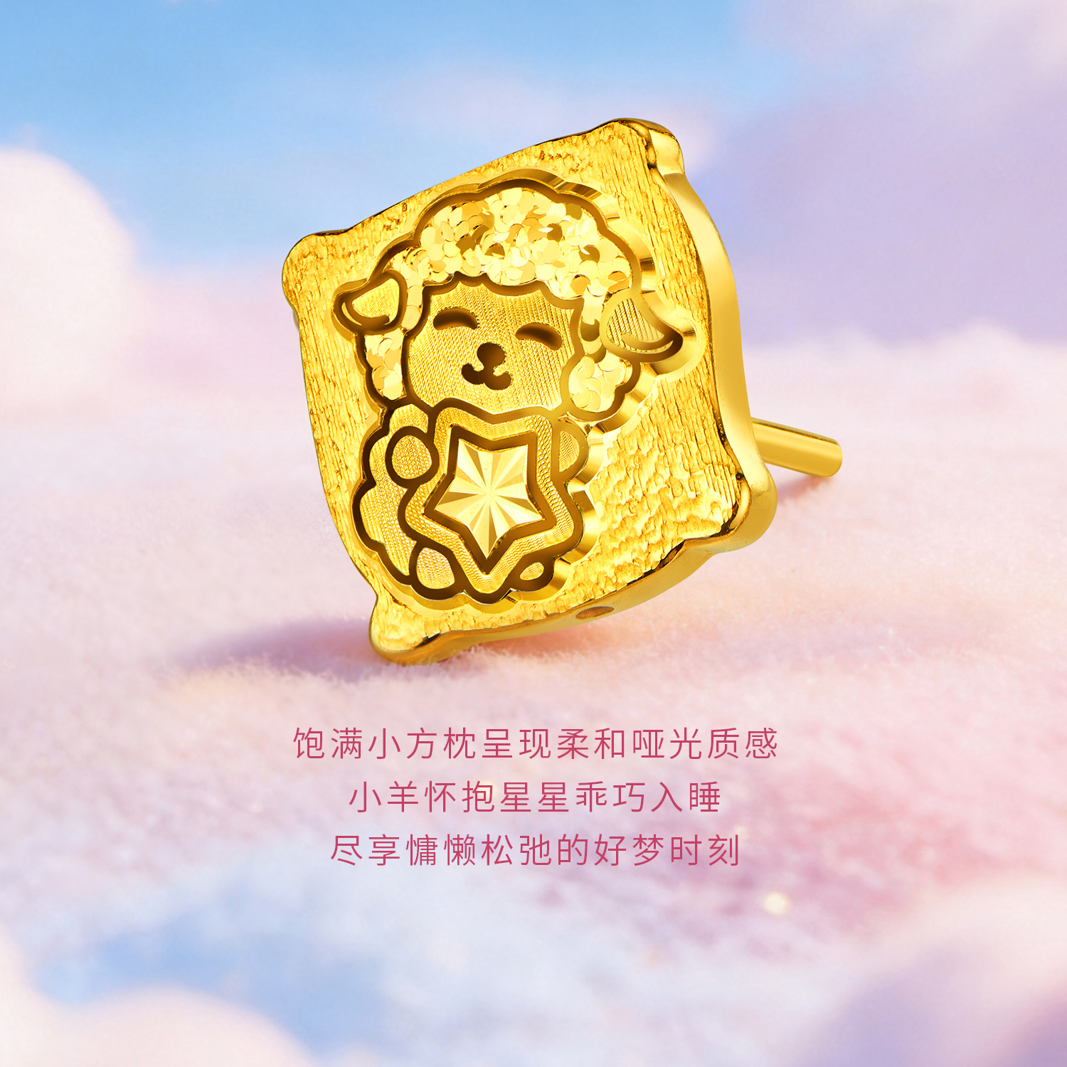 【17日上新】六福珠宝好梦绵绵黄金耳钉羊年生肖足金小方枕女计价GJG0291DS国庆出游